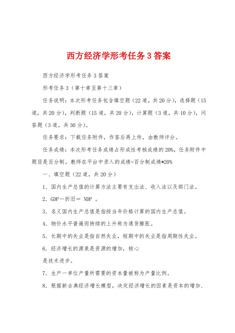 西方经济学形考任务3答案