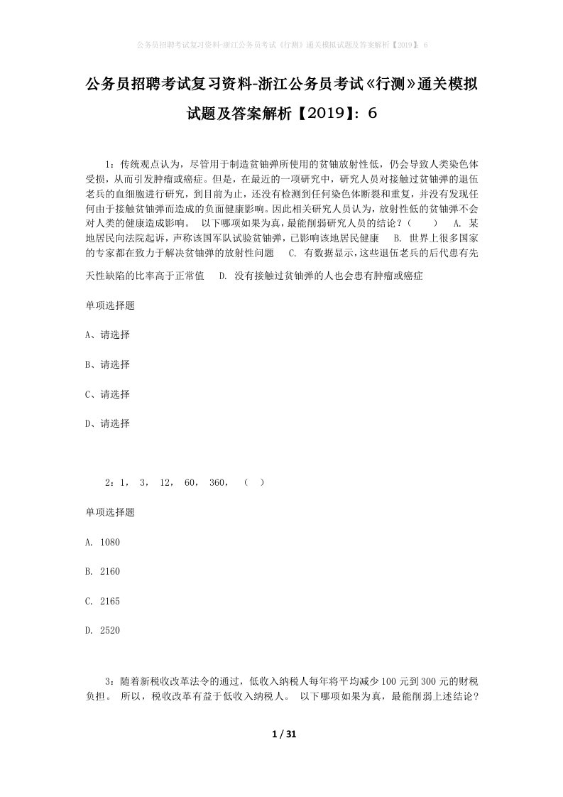 公务员招聘考试复习资料-浙江公务员考试行测通关模拟试题及答案解析20196_1