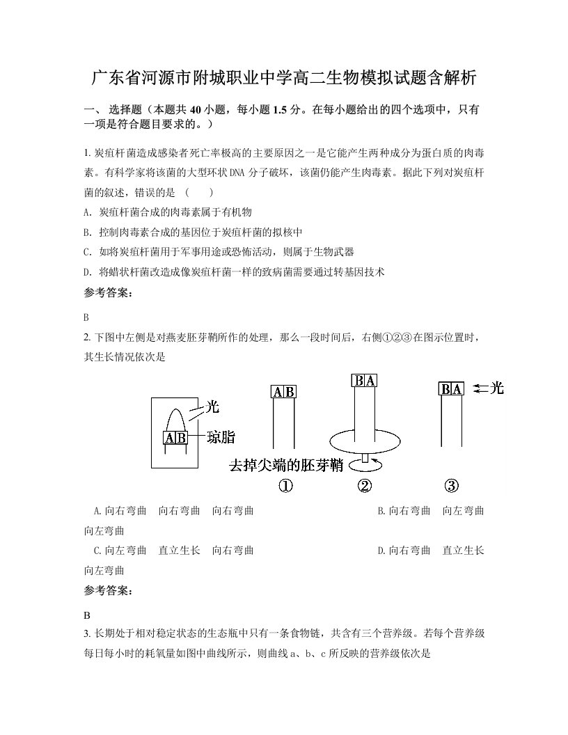 广东省河源市附城职业中学高二生物模拟试题含解析