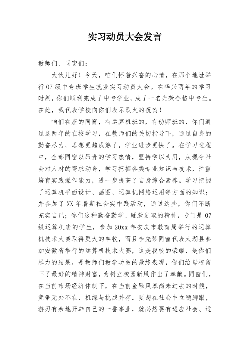 实习动员大会发言