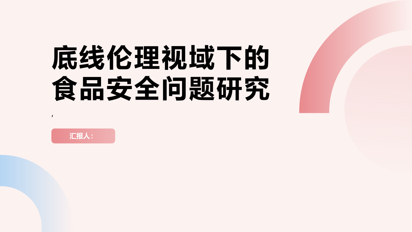 底线伦理视域下的食品安全问题研究——以河南为例