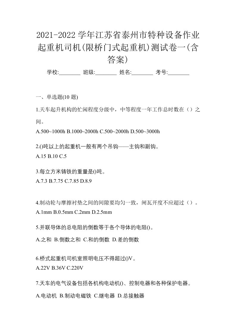 2021-2022学年江苏省泰州市特种设备作业起重机司机限桥门式起重机测试卷一含答案