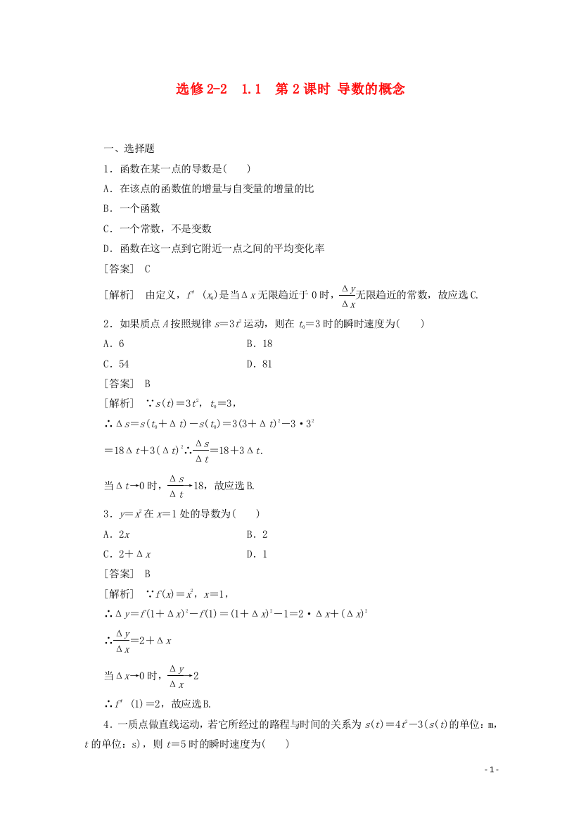 11-12学年高中数学-112-导数的概念同步练习-新人教A版选修2-2