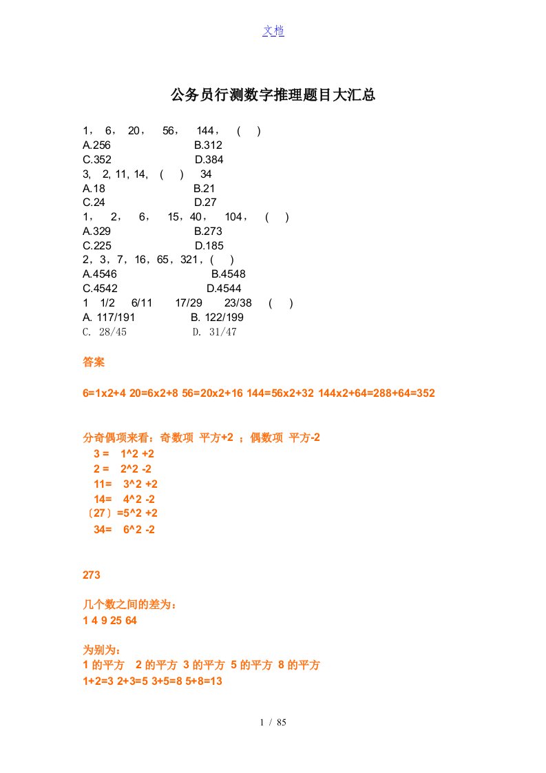 公务员行测数字推理题目大汇总情况