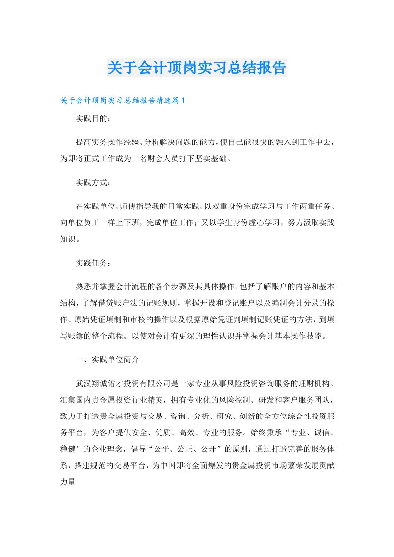 关于会计顶岗实习总结报告