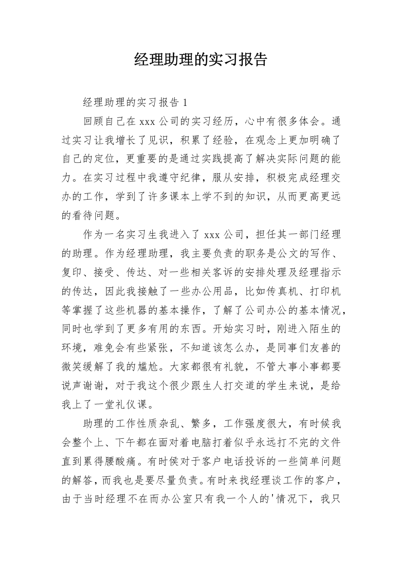 经理助理的实习报告