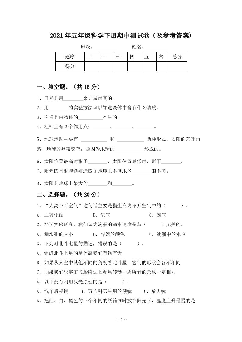 2021年五年级科学下册期中测试卷及参考答案