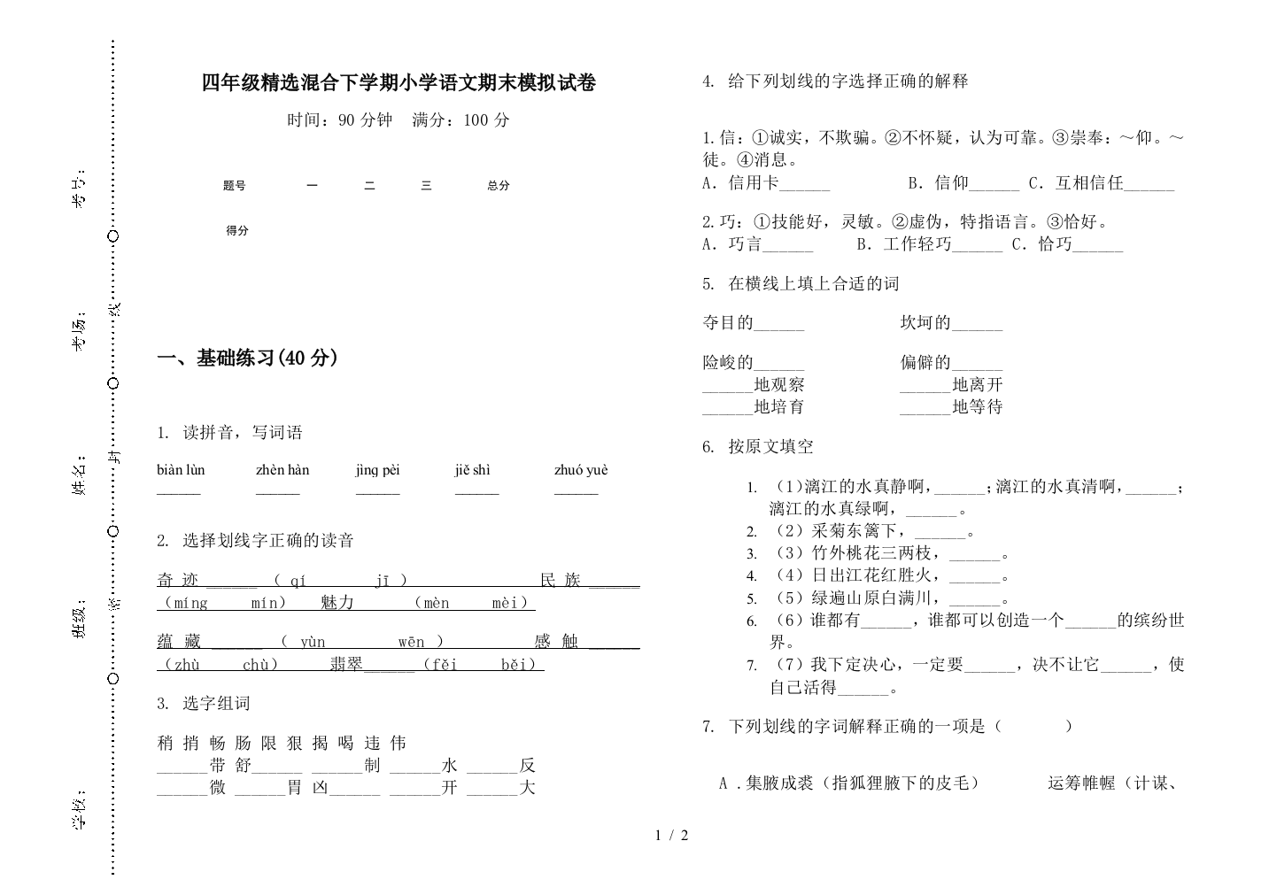 四年级精选混合下学期小学语文期末模拟试卷