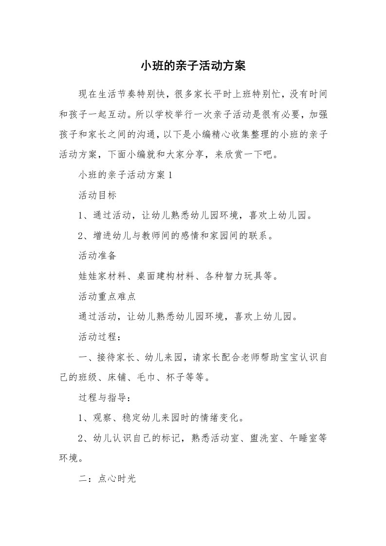 办公文秘_小班的亲子活动方案