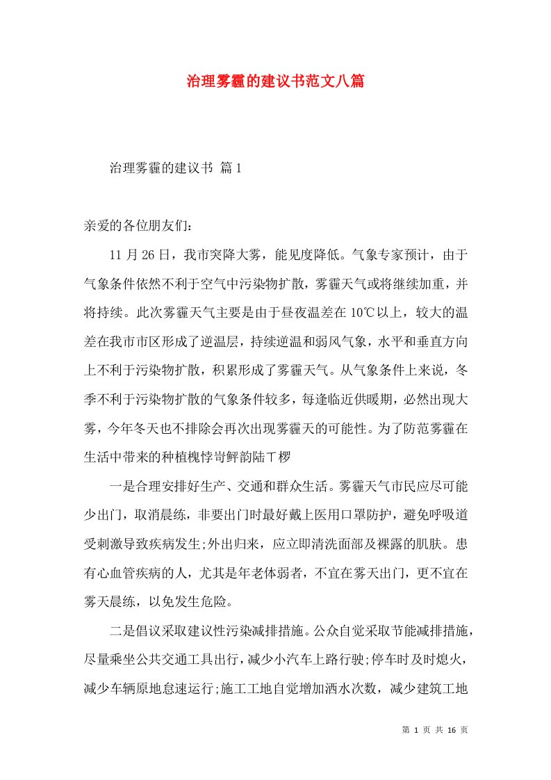 治理雾霾的建议书范文八篇