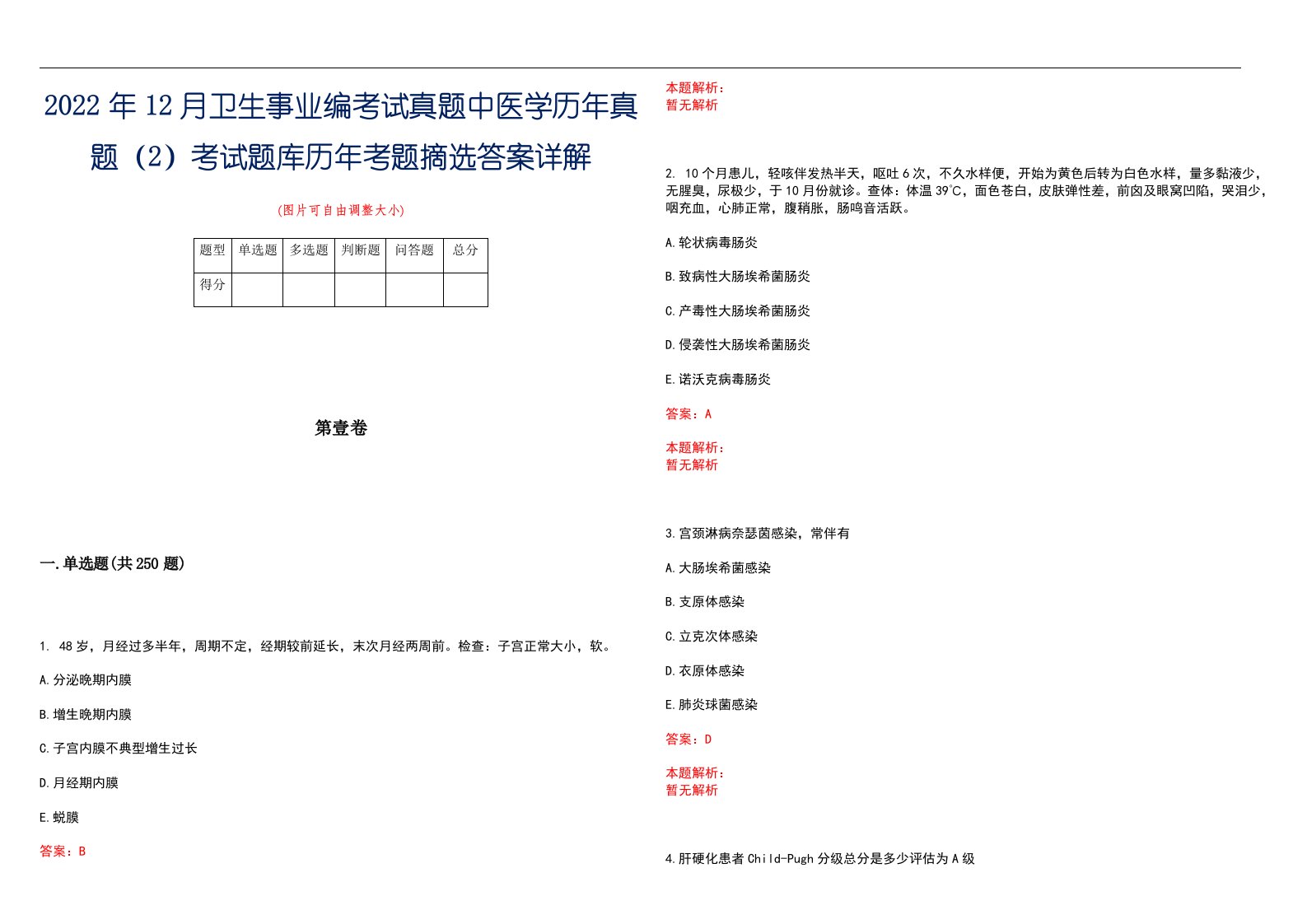 2022年12月卫生事业编考试真题中医学历年真题（2）考试题库历年考题摘选答案详解