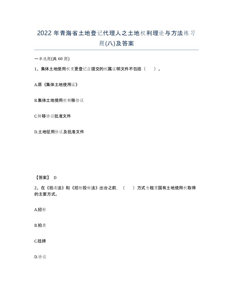 2022年青海省土地登记代理人之土地权利理论与方法练习题八及答案