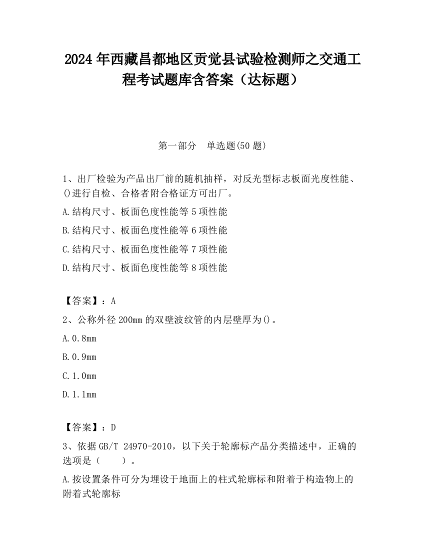 2024年西藏昌都地区贡觉县试验检测师之交通工程考试题库含答案（达标题）