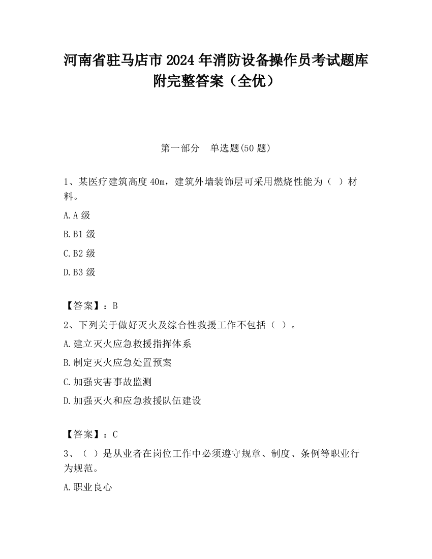 河南省驻马店市2024年消防设备操作员考试题库附完整答案（全优）