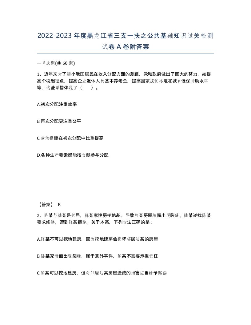 2022-2023年度黑龙江省三支一扶之公共基础知识过关检测试卷A卷附答案