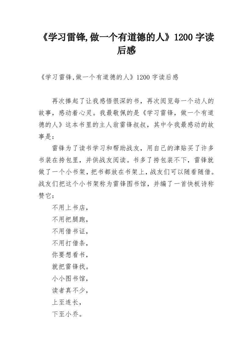 《学习雷锋,做一个有道德的人》1200字读后感