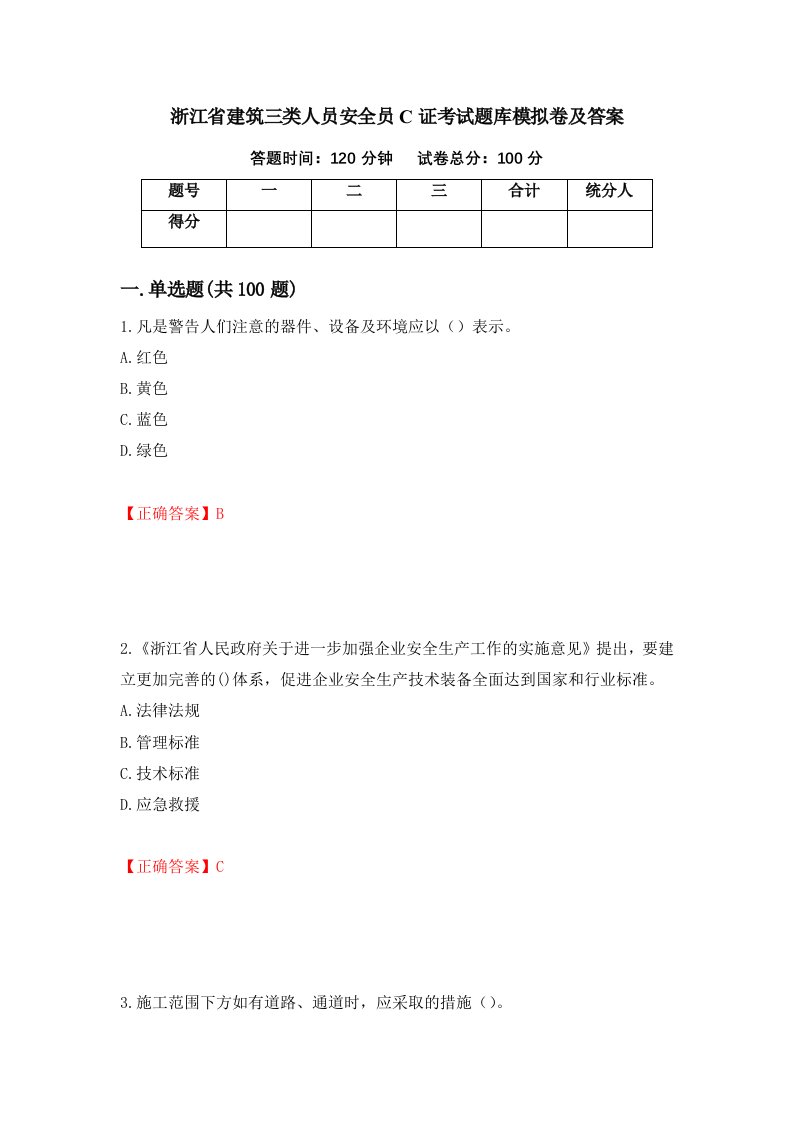 浙江省建筑三类人员安全员C证考试题库模拟卷及答案第3次