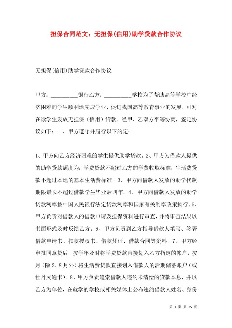 担保合同范文无担保信用助学贷款合作协议