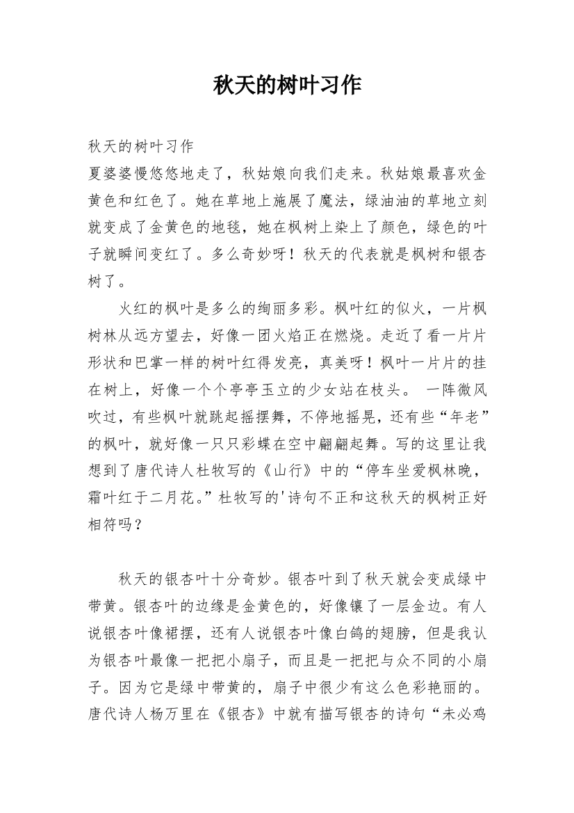 秋天的树叶习作