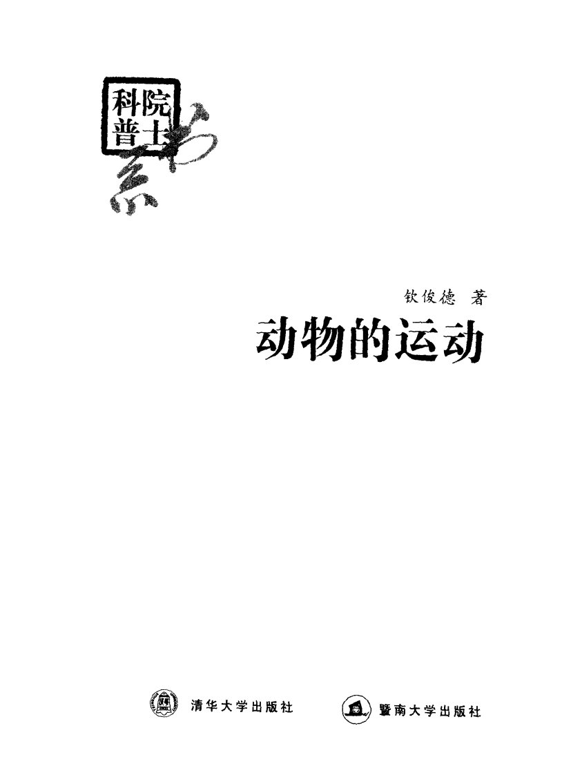 《动物的运动》暨南大学出版社、高等教育辅助丛书