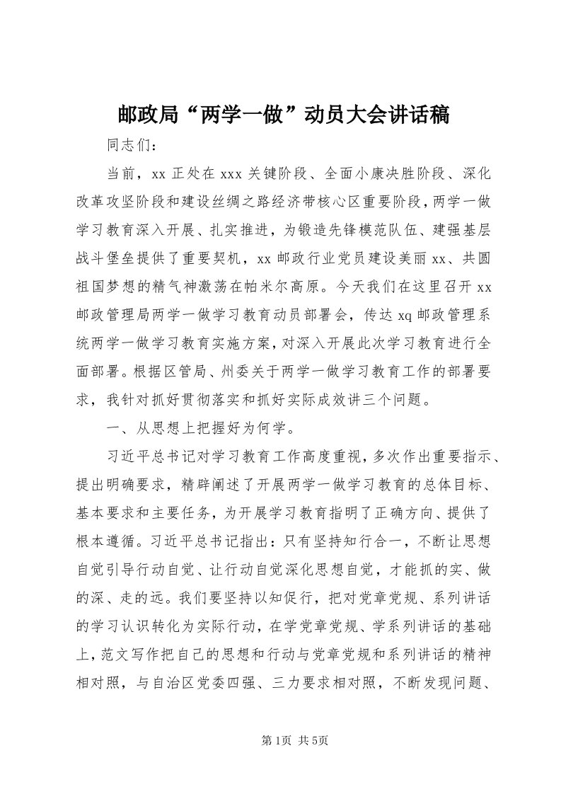 7邮政局“两学一做”动员大会致辞稿