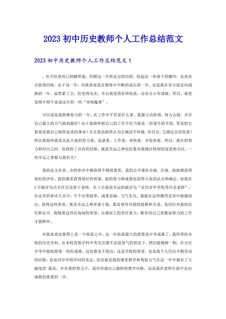 2023初中历史教师个人工作总结范文