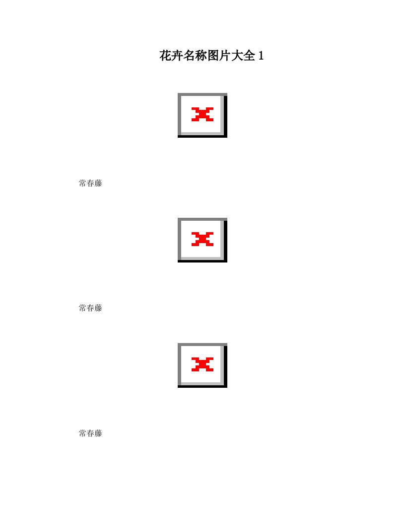 花卉名称图片大全1