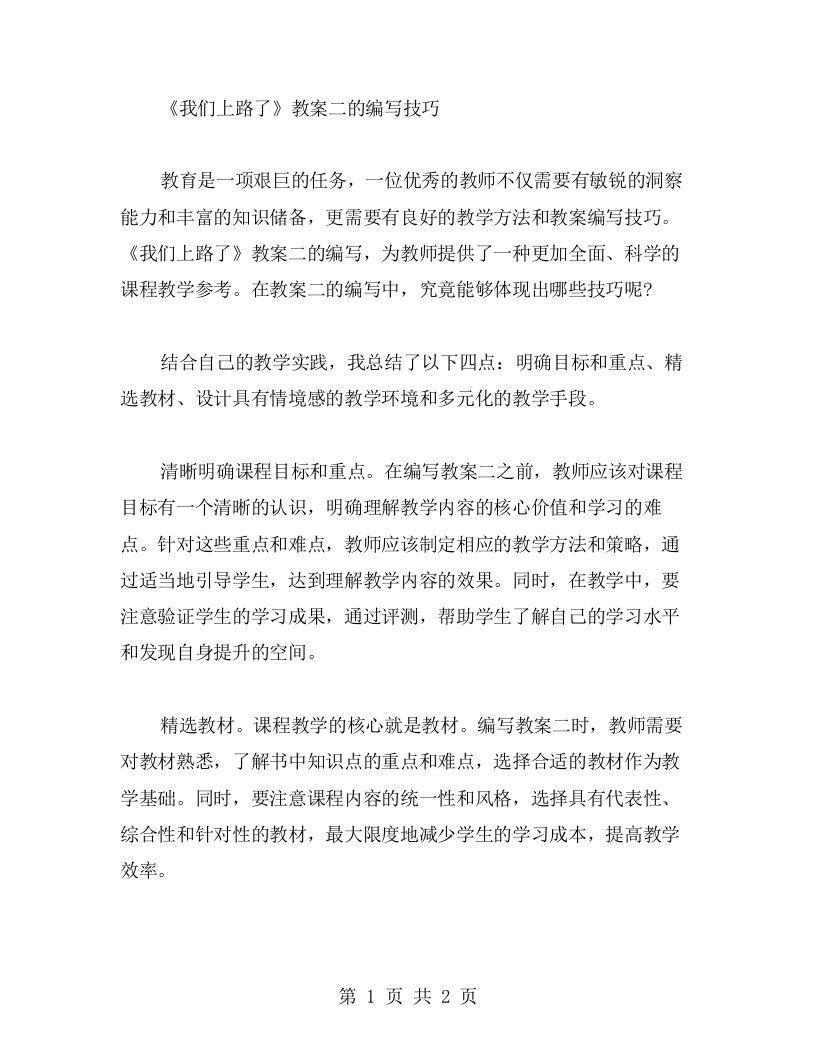 用心设计：《我们上路了》教案二的编写技巧