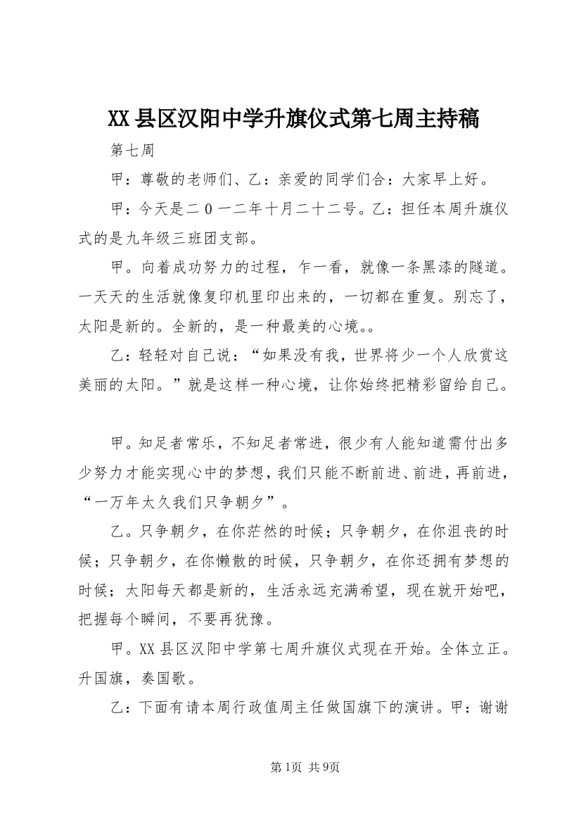 XX县区汉阳中学升旗仪式第七周主持稿