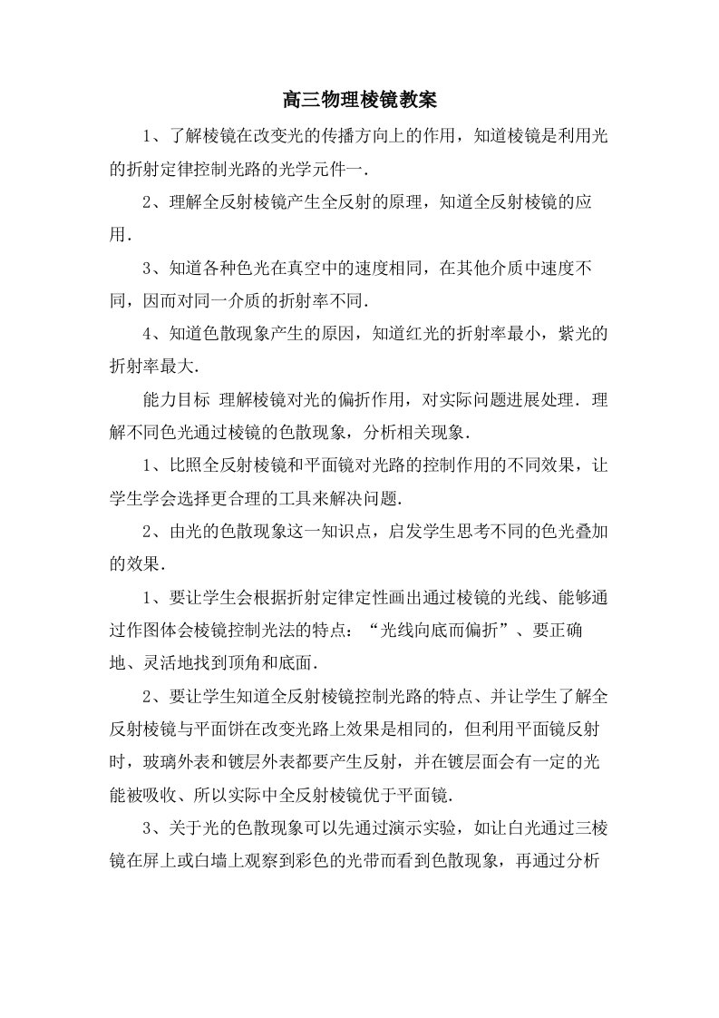 高三物理棱镜教案