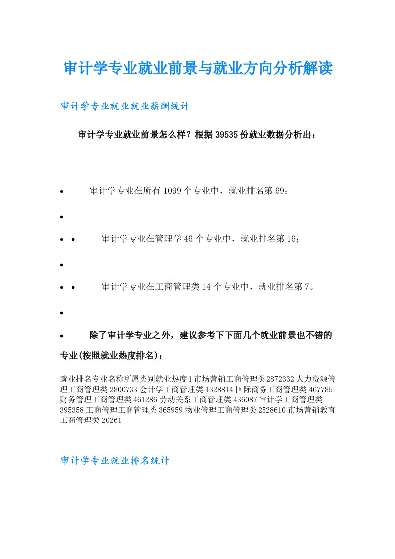 审计学专业就业前景与就业方向分析解读