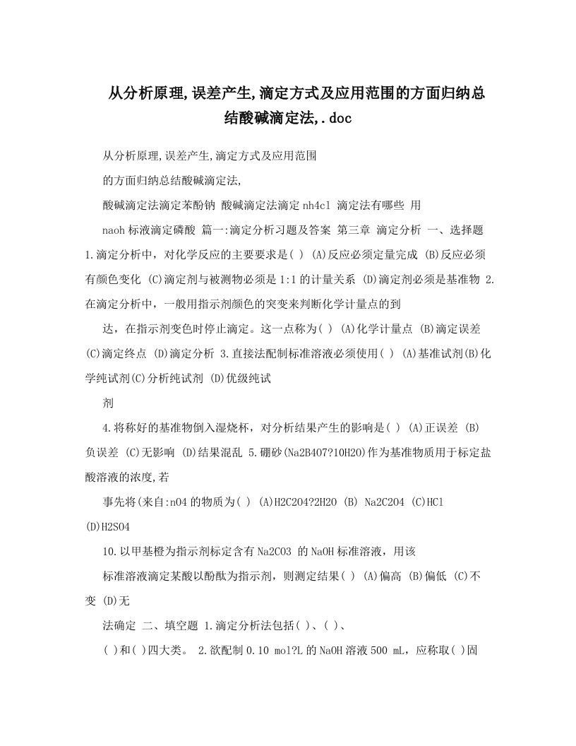 从分析原理,误差产生,滴定方式及应用范围的方面归纳总结酸碱滴定法,&#46;doc