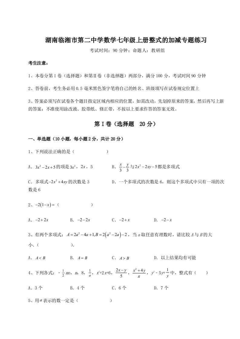 第三次月考滚动检测卷-湖南临湘市第二中学数学七年级上册整式的加减专题练习试题（解析版）