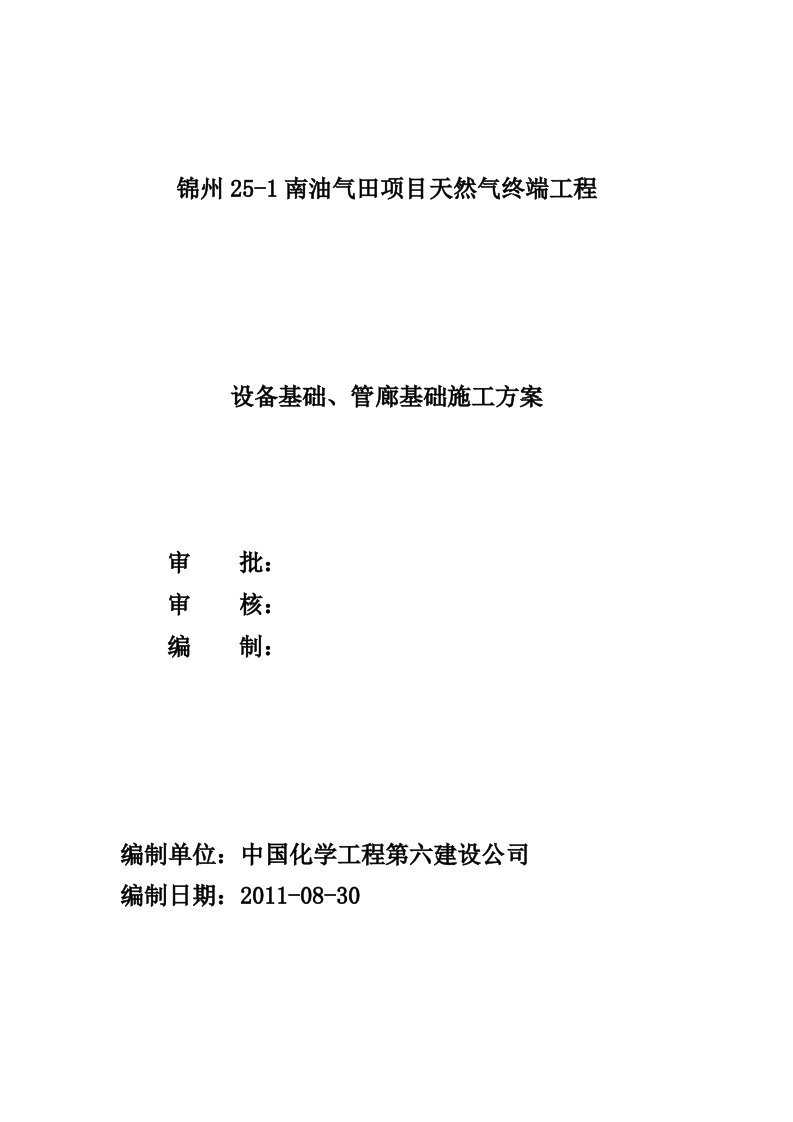 天然气终端工程管廊及设备基础施工方案