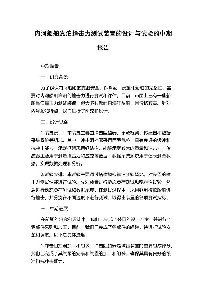 内河船舶靠泊撞击力测试装置的设计与试验的中期报告