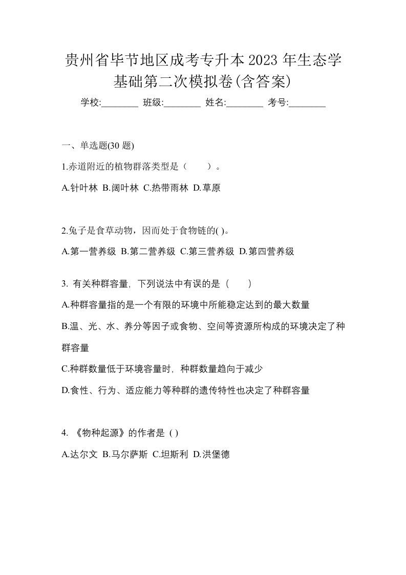 贵州省毕节地区成考专升本2023年生态学基础第二次模拟卷含答案