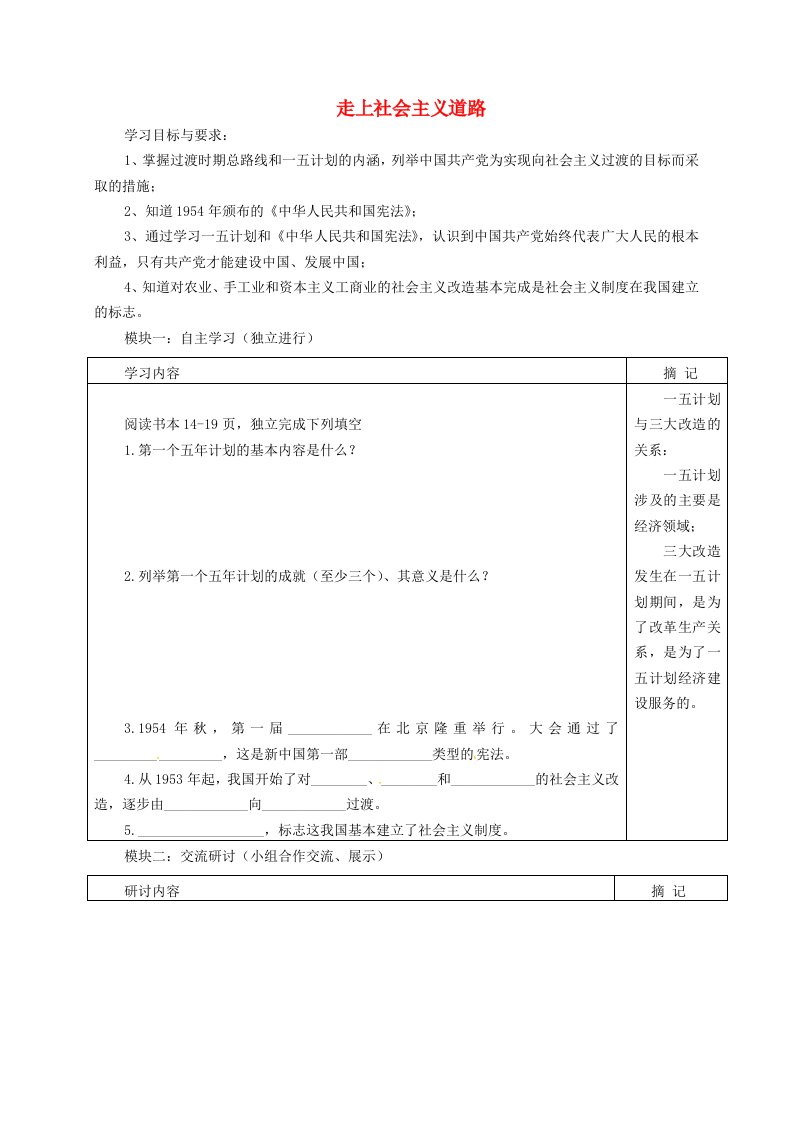 广东省河源市中国教育学会中英文实验学校八年级历史下册2.1走上社会主义道路导学稿无答案中图版