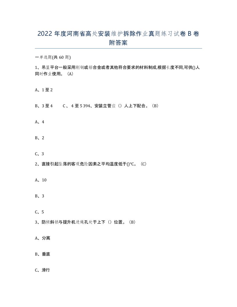 2022年度河南省高处安装维护拆除作业真题练习试卷B卷附答案