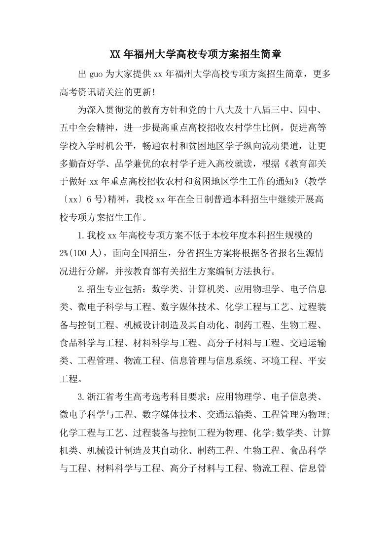 福州大学高校专项计划招生简章2