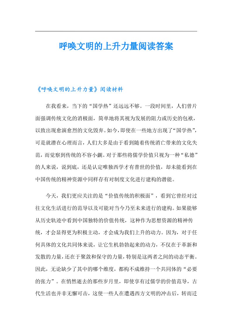 呼唤文明的上升力量阅读答案