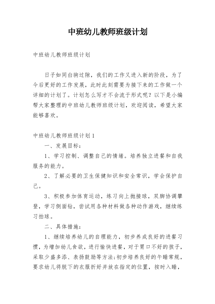 中班幼儿教师班级计划_1