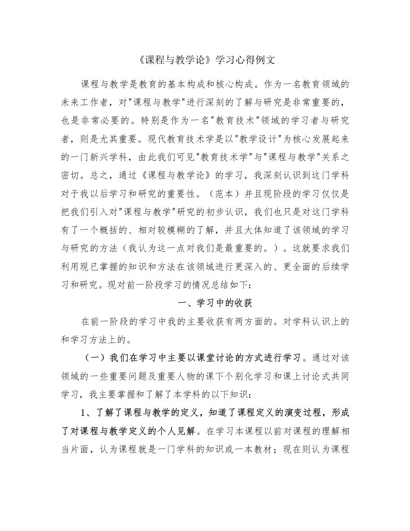 《课程与教学论》学习心得例文