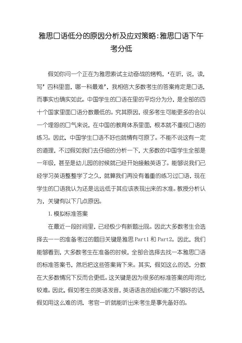 雅思口语低分的原因分析及应对策略-雅思口语下午考分低