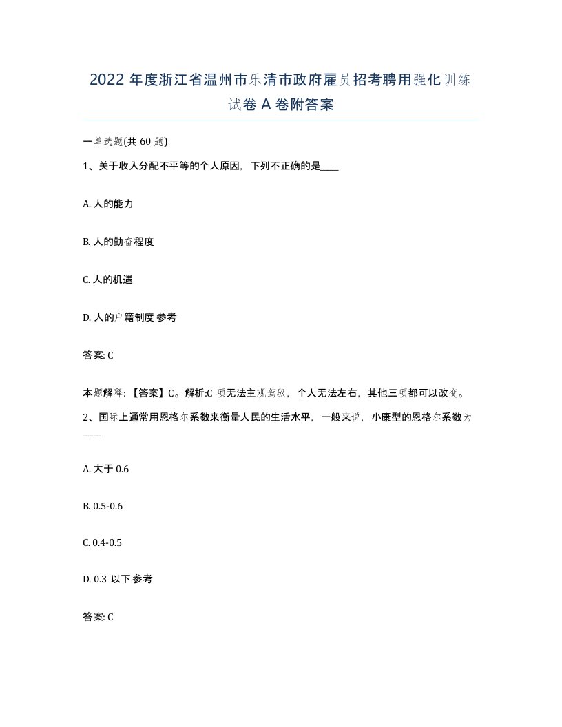 2022年度浙江省温州市乐清市政府雇员招考聘用强化训练试卷A卷附答案