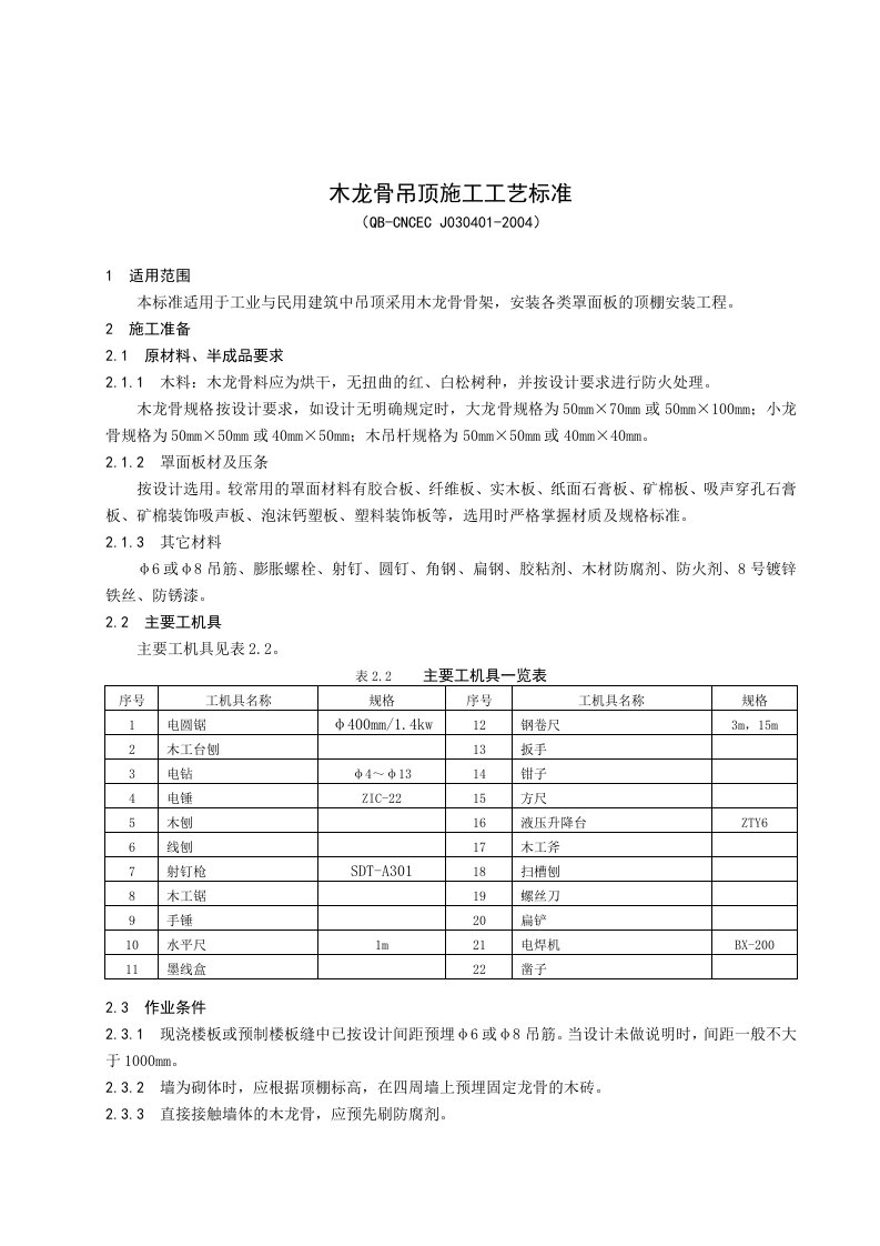 木龙骨吊顶施工工艺标准