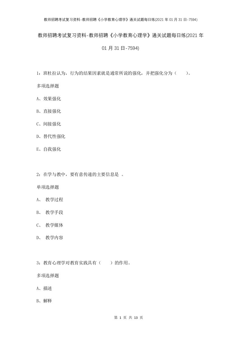 教师招聘考试复习资料-教师招聘小学教育心理学通关试题每日练2021年01月31日-7594