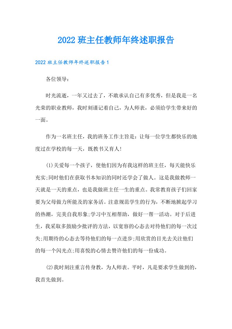 班主任教师年终述职报告