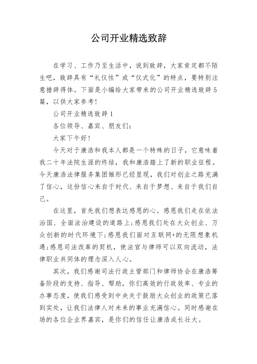 公司开业精选致辞