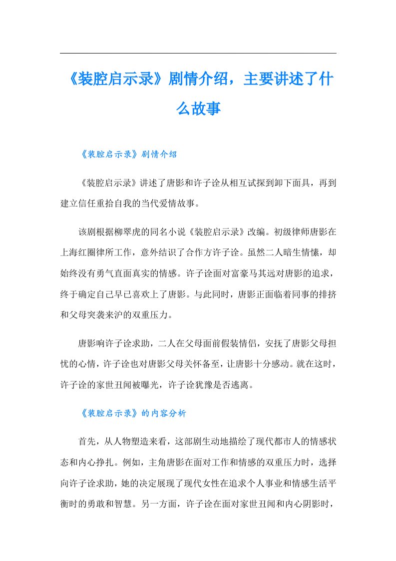 《装腔启示录》剧情介绍，主要讲述了什么故事