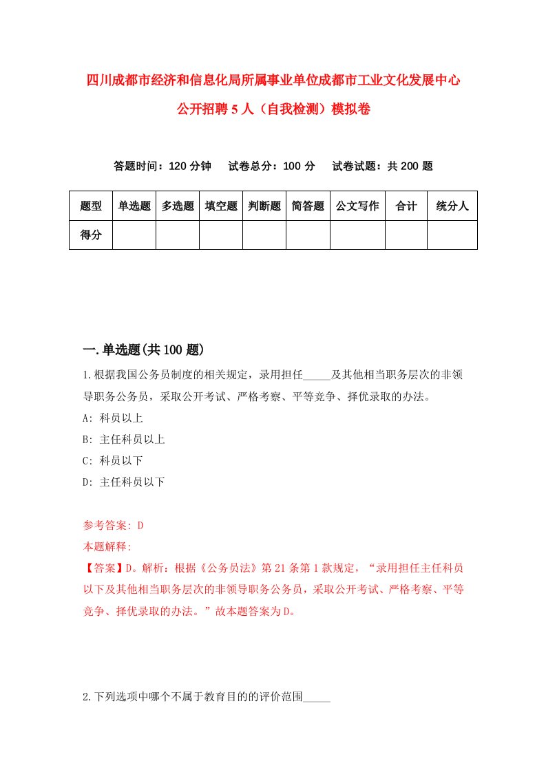 四川成都市经济和信息化局所属事业单位成都市工业文化发展中心公开招聘5人自我检测模拟卷第7版